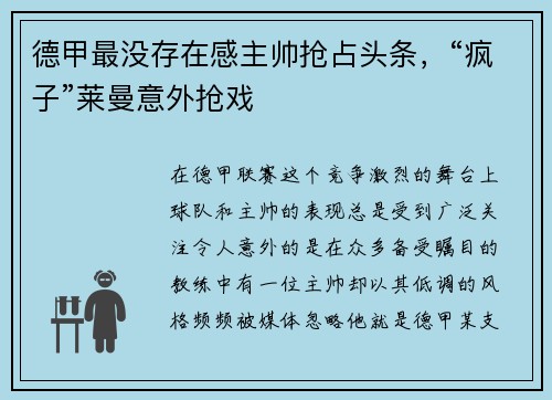 德甲最没存在感主帅抢占头条，“疯子”莱曼意外抢戏