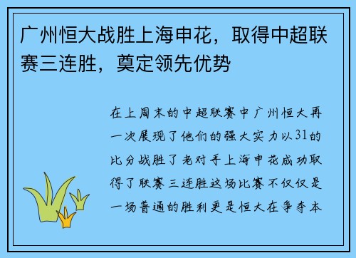 广州恒大战胜上海申花，取得中超联赛三连胜，奠定领先优势