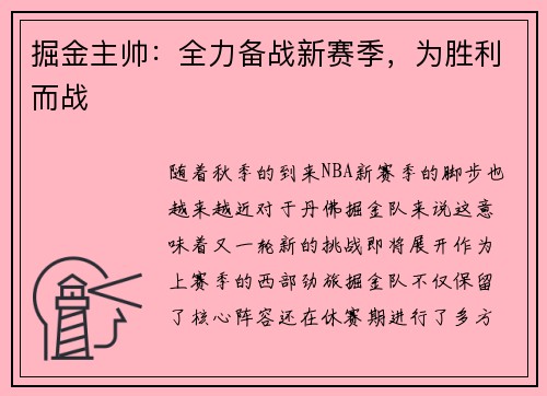 掘金主帅：全力备战新赛季，为胜利而战