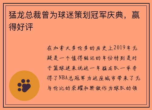 猛龙总裁曾为球迷策划冠军庆典，赢得好评