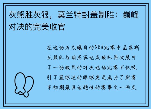 灰熊胜灰狼，莫兰特封盖制胜：巅峰对决的完美收官