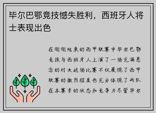 毕尔巴鄂竞技憾失胜利，西班牙人将士表现出色