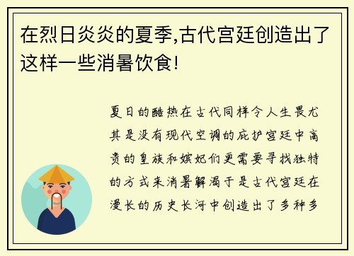 在烈日炎炎的夏季,古代宫廷创造出了这样一些消暑饮食!