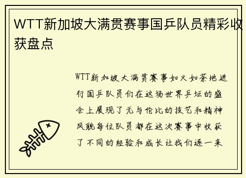 WTT新加坡大满贯赛事国乒队员精彩收获盘点