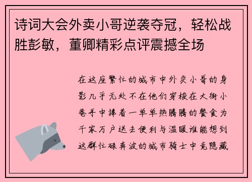 诗词大会外卖小哥逆袭夺冠，轻松战胜彭敏，董卿精彩点评震撼全场