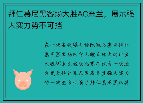 拜仁慕尼黑客场大胜AC米兰，展示强大实力势不可挡