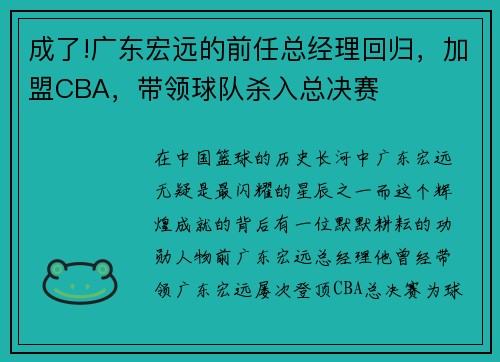 成了!广东宏远的前任总经理回归，加盟CBA，带领球队杀入总决赛