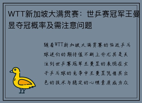 WTT新加坡大满贯赛：世乒赛冠军王曼昱夺冠概率及需注意问题