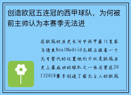 创造欧冠五连冠的西甲球队，为何被前主帅认为本赛季无法进