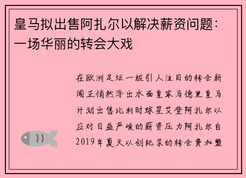 皇马拟出售阿扎尔以解决薪资问题：一场华丽的转会大戏