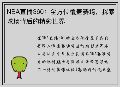 NBA直播360：全方位覆盖赛场，探索球场背后的精彩世界