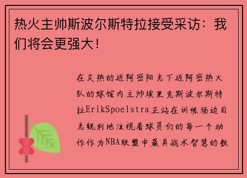 热火主帅斯波尔斯特拉接受采访：我们将会更强大！