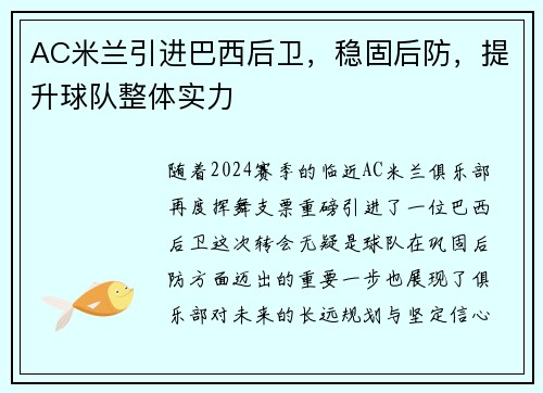 AC米兰引进巴西后卫，稳固后防，提升球队整体实力