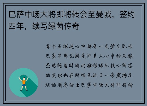 巴萨中场大将即将转会至曼城，签约四年，续写绿茵传奇