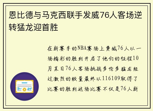 恩比德与马克西联手发威76人客场逆转猛龙迎首胜