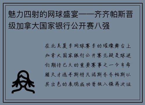 魅力四射的网球盛宴——齐齐帕斯晋级加拿大国家银行公开赛八强