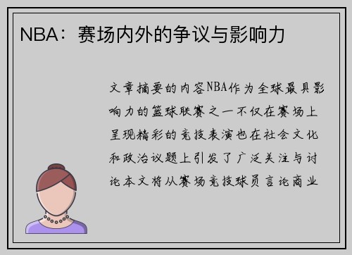 NBA：赛场内外的争议与影响力