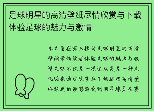 足球明星的高清壁纸尽情欣赏与下载体验足球的魅力与激情