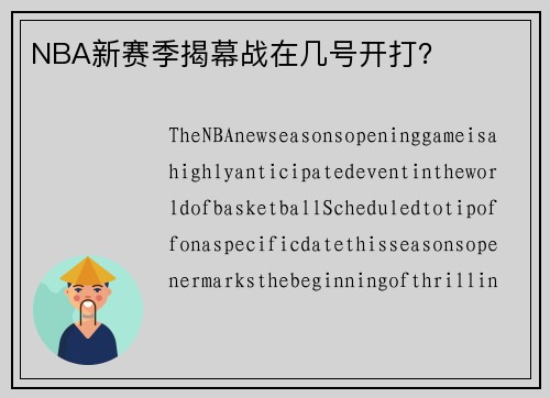 NBA新赛季揭幕战在几号开打？