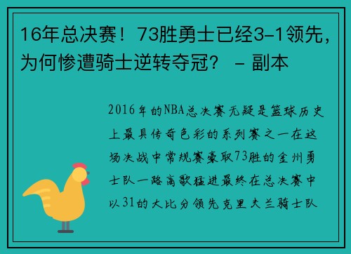 16年总决赛！73胜勇士已经3-1领先，为何惨遭骑士逆转夺冠？ - 副本