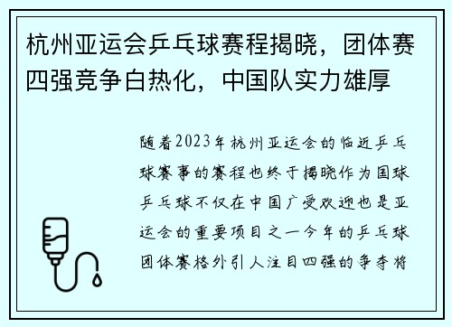 杭州亚运会乒乓球赛程揭晓，团体赛四强竞争白热化，中国队实力雄厚