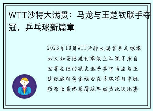 WTT沙特大满贯：马龙与王楚钦联手夺冠，乒乓球新篇章