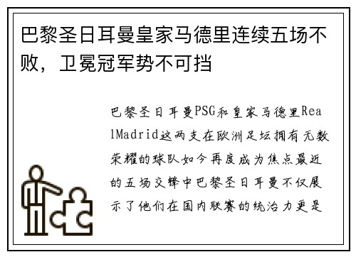 巴黎圣日耳曼皇家马德里连续五场不败，卫冕冠军势不可挡