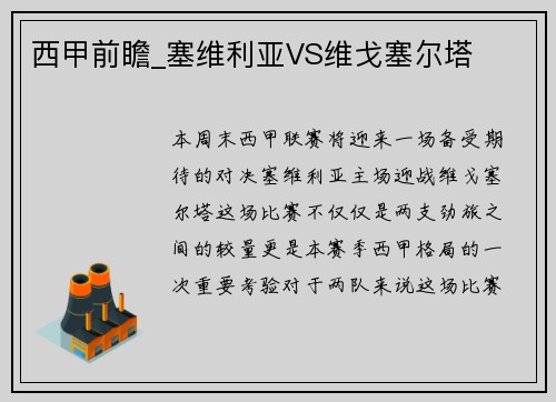 西甲前瞻_塞维利亚VS维戈塞尔塔