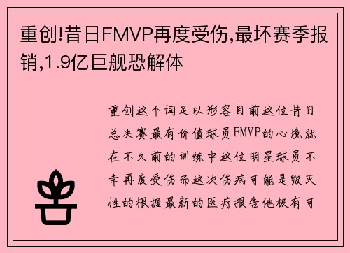 重创!昔日FMVP再度受伤,最坏赛季报销,1.9亿巨舰恐解体