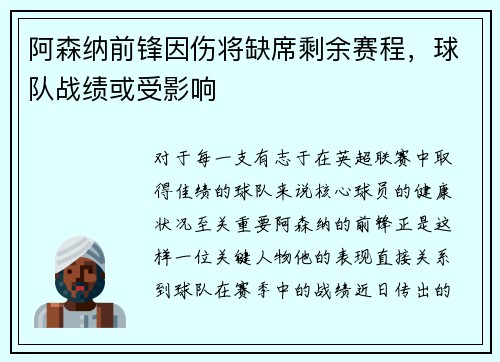 阿森纳前锋因伤将缺席剩余赛程，球队战绩或受影响