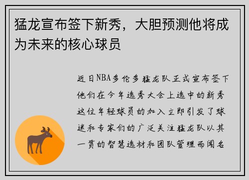 猛龙宣布签下新秀，大胆预测他将成为未来的核心球员